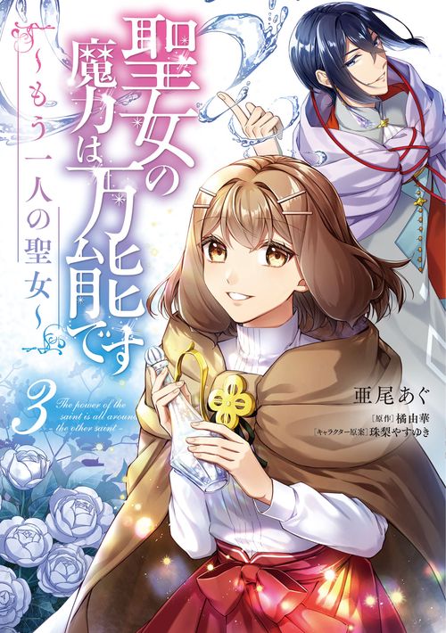 聖女の魔力は万能です もう一人の聖女　３