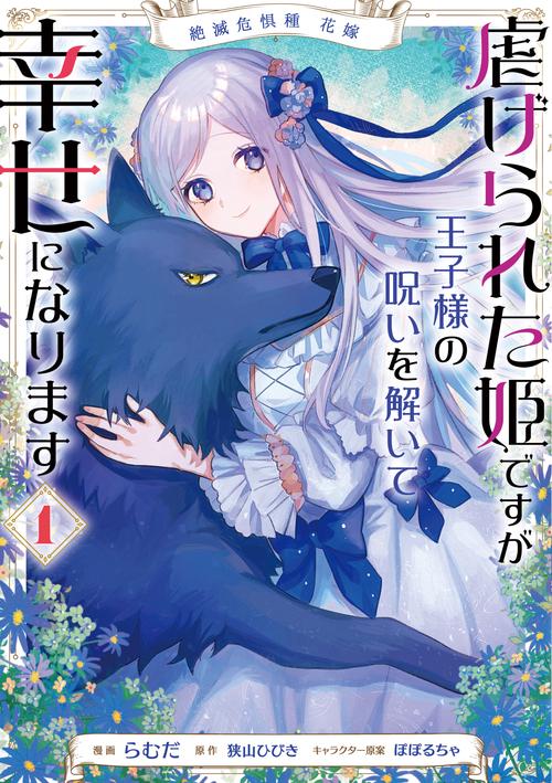 絶滅危惧種 花嫁 虐げられた姫ですが王子様の呪いを解いて幸せになります　１
