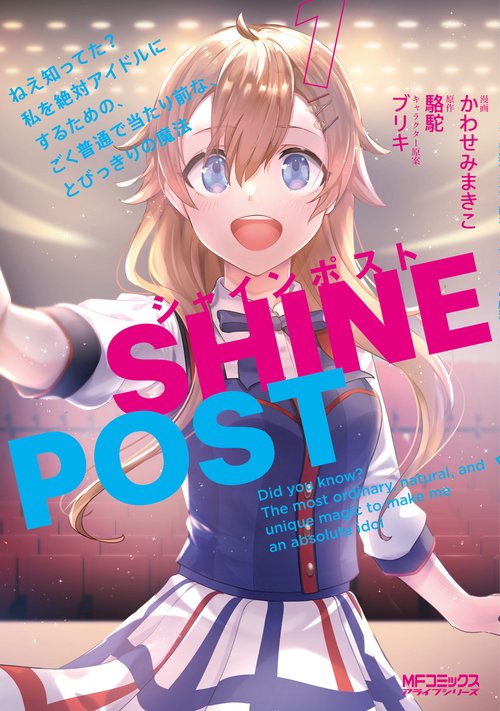 シャインポスト　１ ねえ知ってた？　私を絶対アイドルにするための、ごく普通で当たり前な、とびっきりの魔法