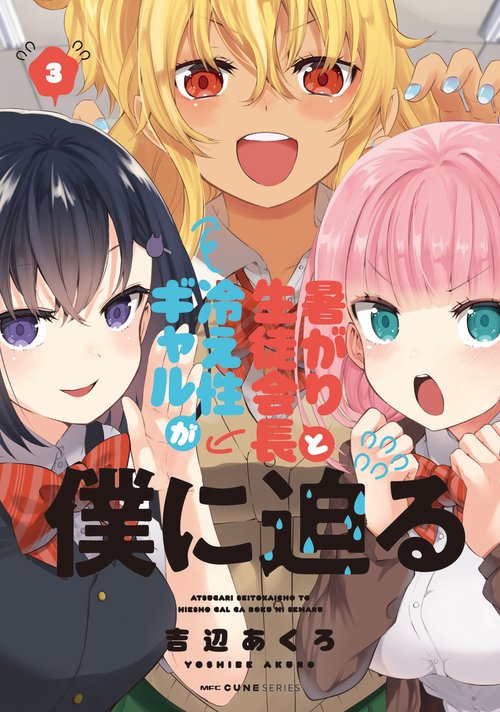 暑がり生徒会長と冷え性ギャルが僕に迫る　3