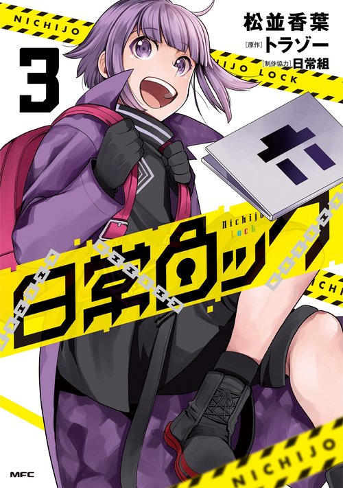 日常ロック  3