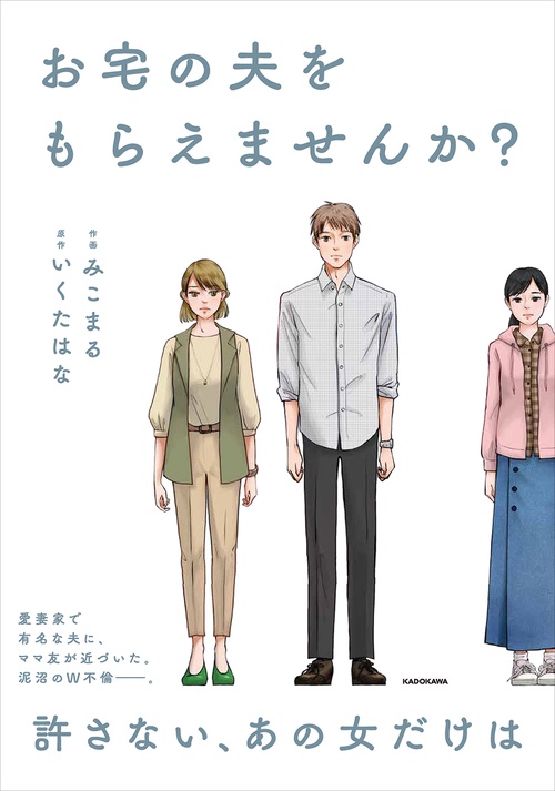 お宅の夫をもらえませんか？