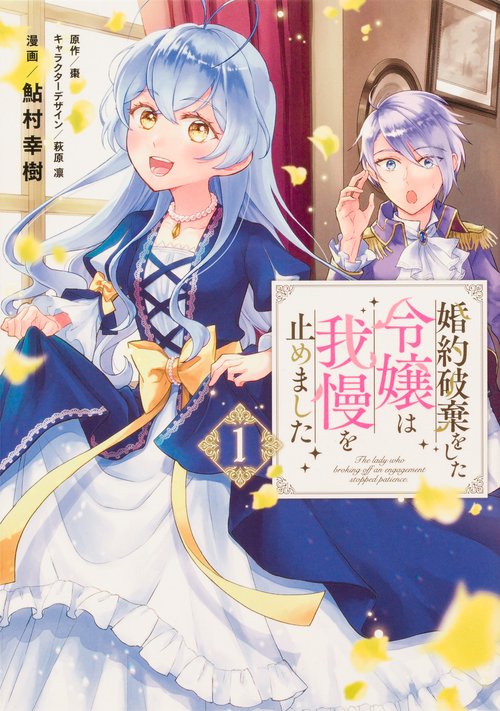 婚約破棄をした令嬢は我慢を止めました（１）