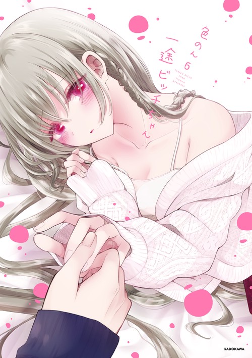 一途ビッチちゃん ６