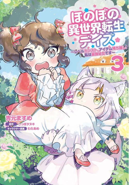ほのぼの異世界転生デイズ レベルカンスト、アイテム持ち越し！ 私は最強幼女です　3