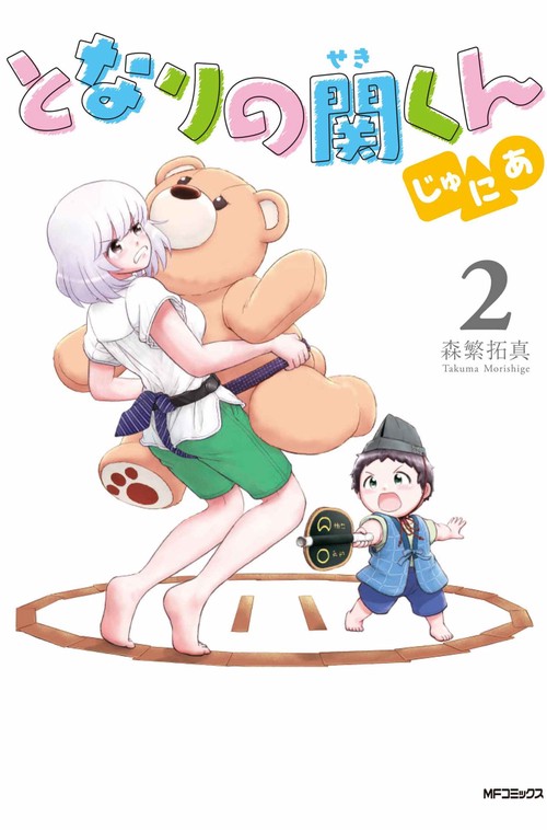 となりの関くん じゅにあ　2