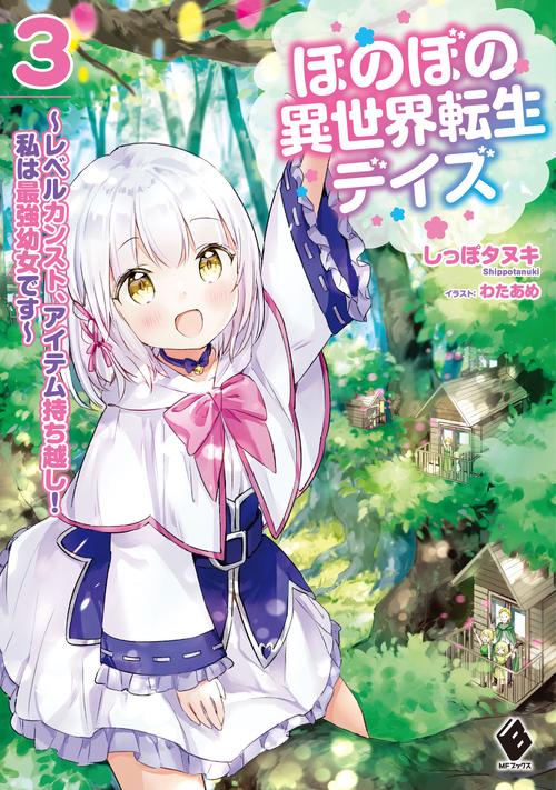 ほのぼの異世界転生デイズ レベルカンスト、アイテム持ち越し！ 私は最強幼女です 3