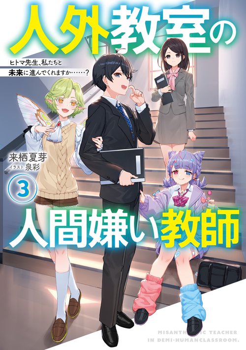 人外教室の人間嫌い教師３ ヒトマ先生、私たちと未来に進んでくれますか……？