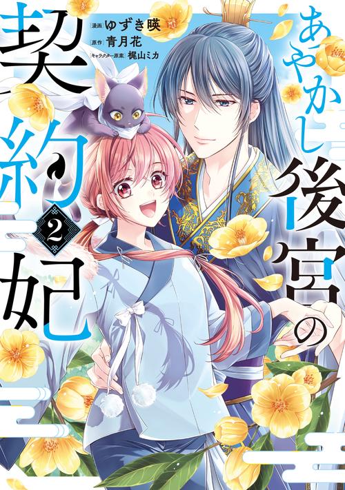 あやかし後宮の契約妃　2