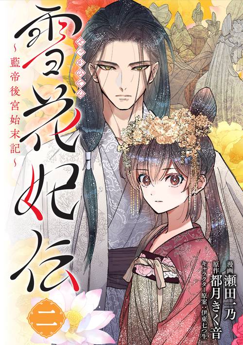 雪花妃伝 藍帝後宮始末記　２