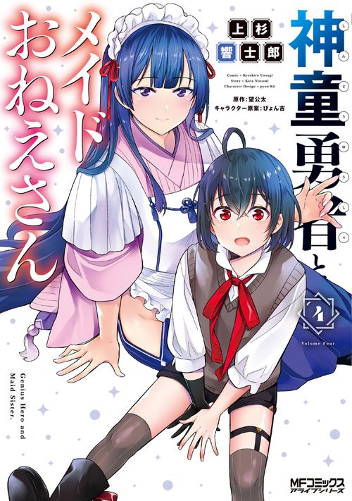 神童勇者とメイドおねえさん４