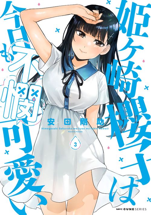 姫ヶ崎櫻子は今日も不憫可愛い　３