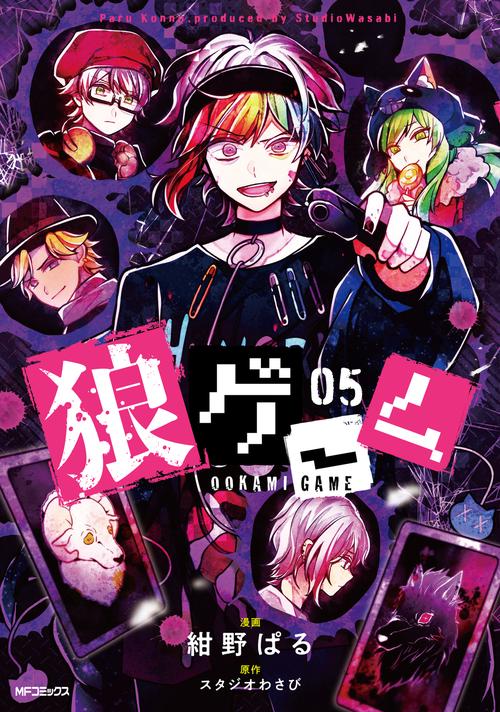 狼ゲーム　05