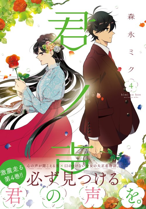 君ノ声　４