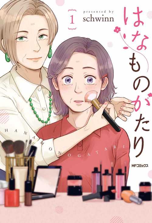 はなものがたり　1
