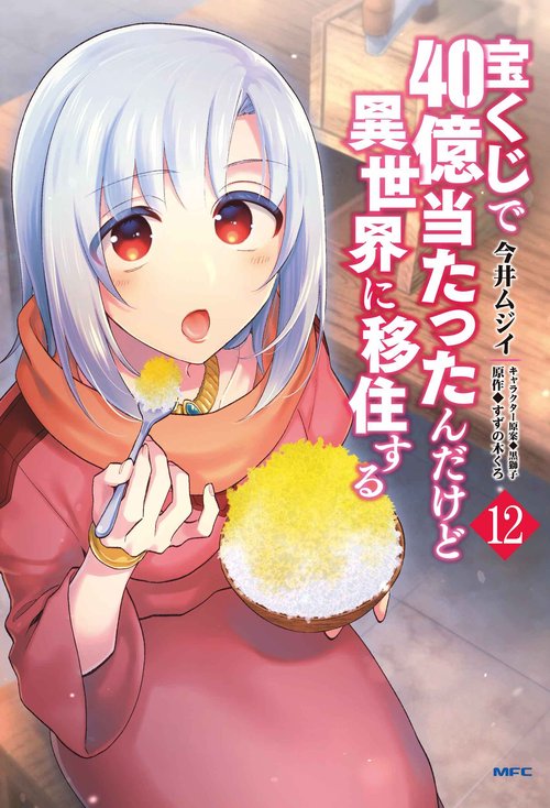 宝くじで40億当たったんだけど異世界に移住する　12