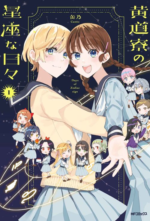 黄道寮の星座な日々 １