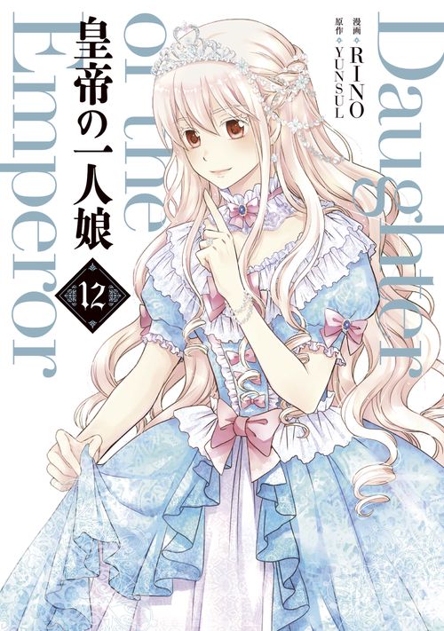皇帝の一人娘　12