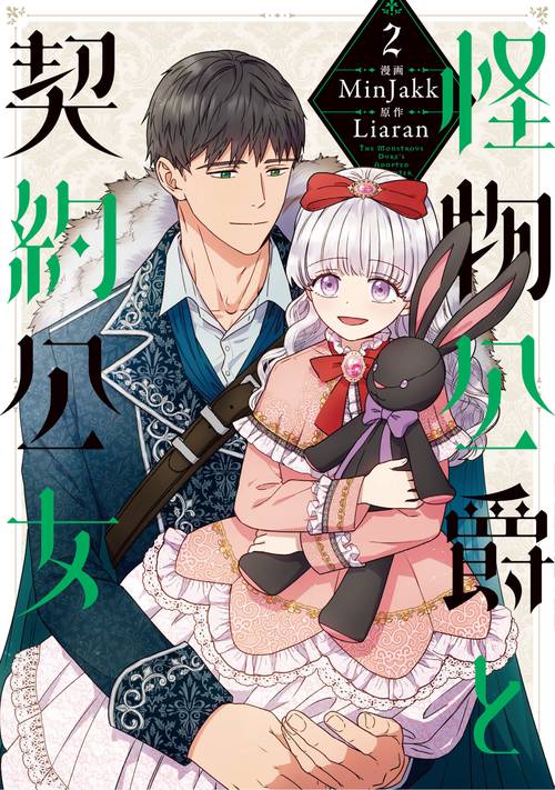 怪物公爵と契約公女　２