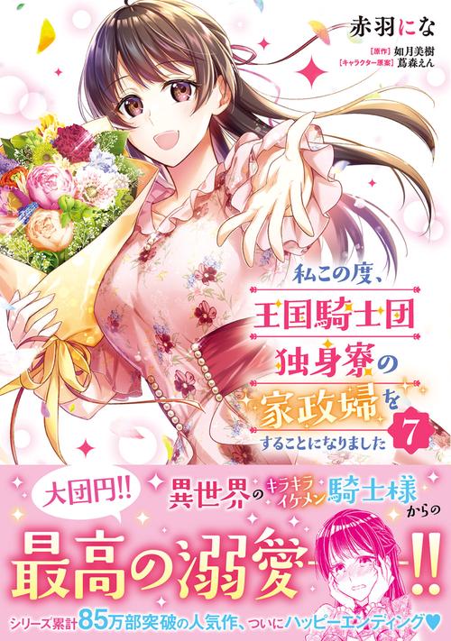 私この度、王国騎士団独身寮の家政婦をすることになりました（７）