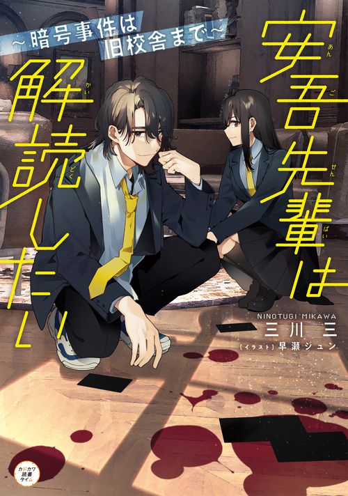 安吾先輩は解読したい暗号事件は旧校舎まで