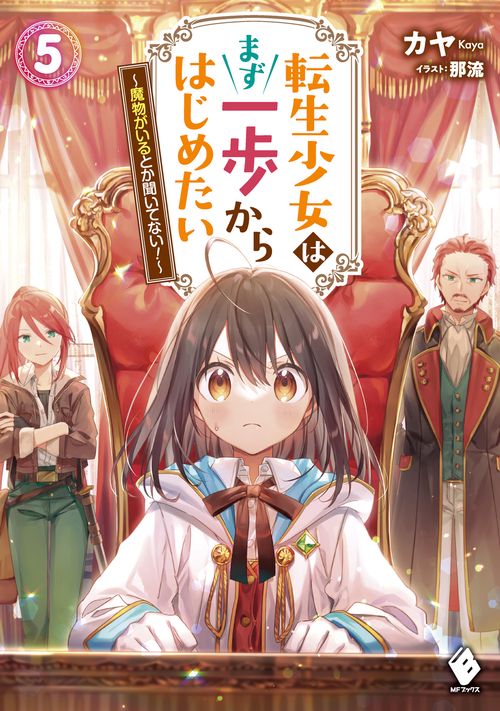 転生少女はまず一歩からはじめたい　5 魔物がいるとか聞いてない！
