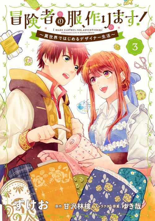冒険者の服、作ります！３ 異世界ではじめるデザイナー生活