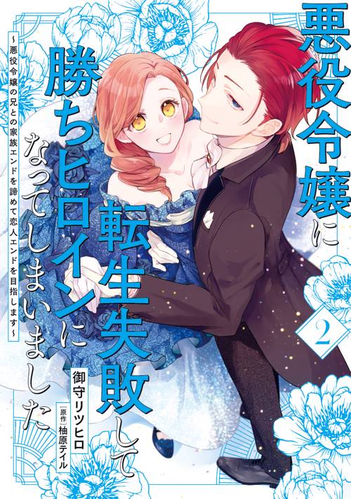 悪役令嬢に転生失敗して勝ちヒロインになってしまいました 2 悪役令嬢の兄との家族エンドを諦めて恋人エンドを目指します