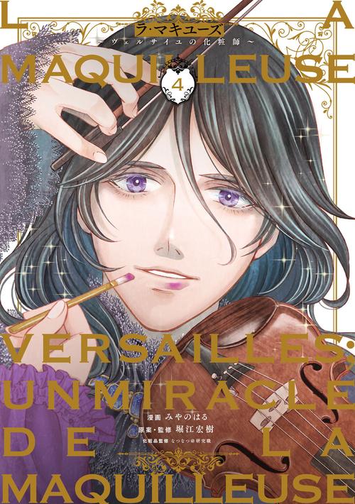 ラ・マキユーズヴェルサイユの化粧師　４