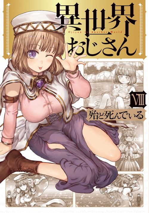 異世界おじさん　８