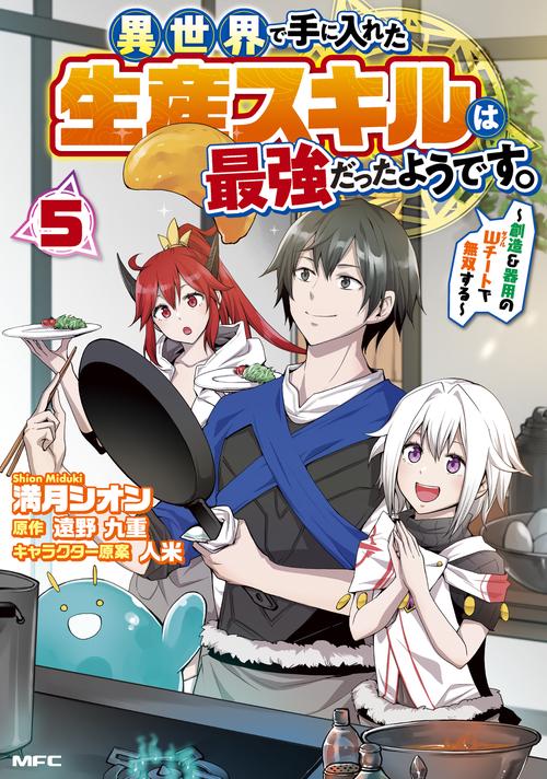 異世界で手に入れた生産スキルは最強だったようです。　創造＆器用のWチートで無双する　5