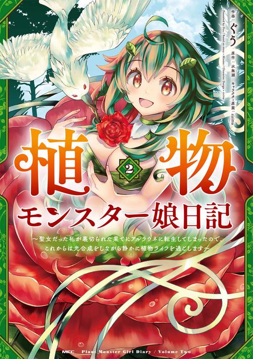 植物モンスター娘日記　聖女だった私が裏切られた果てにアルラウネに転生してしまったので、これからは光合成をしながら静かに植物ライフを過ごします　２