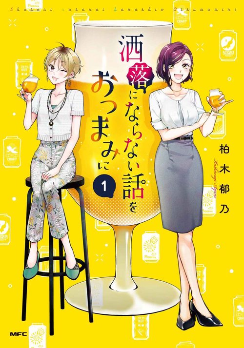洒落にならない話をおつまみに　1