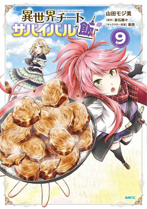 異世界チートサバイバル飯　９