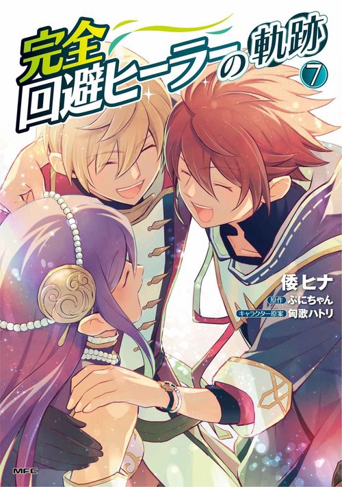 完全回避ヒーラーの軌跡　７