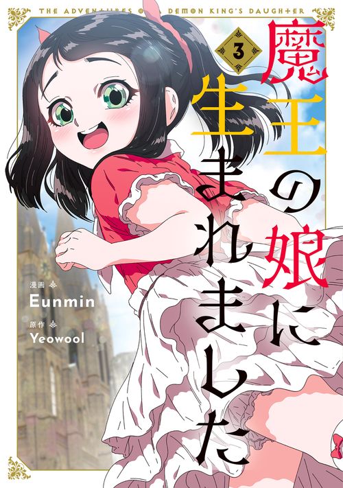 魔王の娘に生まれました　３