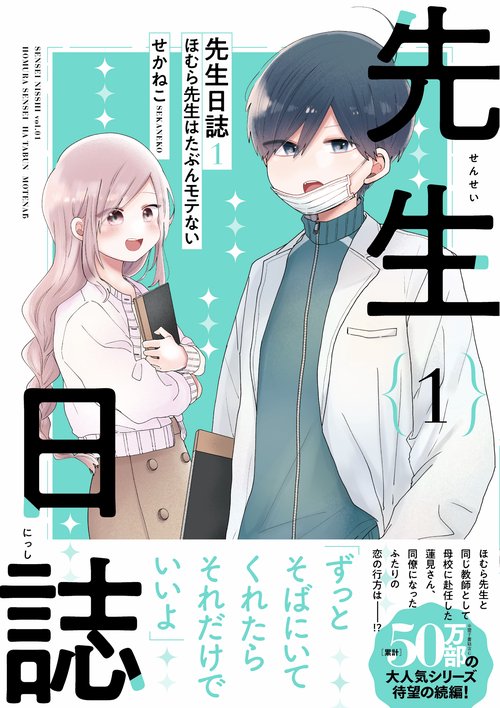 先生日誌１　ほむら先生はたぶんモテない