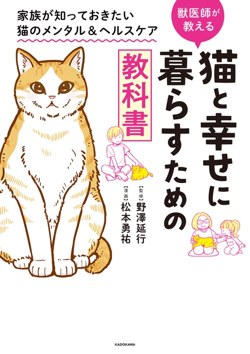 猫と幸せに暮らすための教科書 家族が知っておきたい猫のメンタル＆ヘルスケア