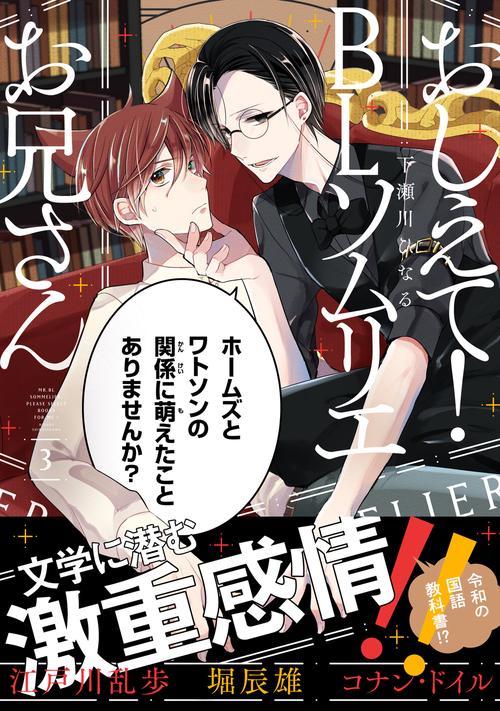 おしえて！ ＢＬソムリエお兄さん　3