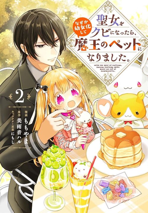 聖女をクビになったら、なぜか幼女化して魔王のペットになりました。　2
