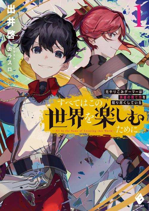 すべてはこの世界を楽しむために　元やりこみゲーマーは英雄の育て方を知り尽くしている　１