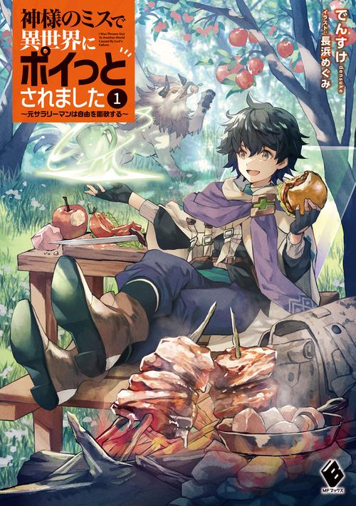 神様のミスで異世界にポイっとされました　元サラリーマンは自由を謳歌する１