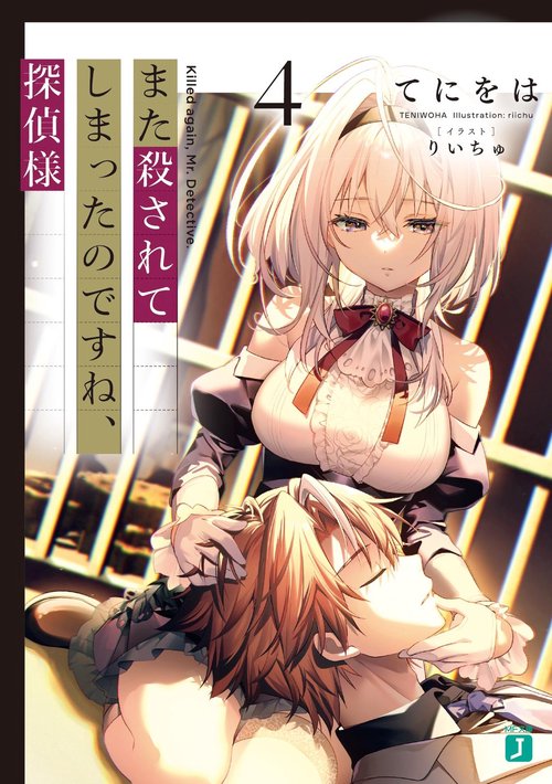 また殺されてしまったのですね、探偵様４