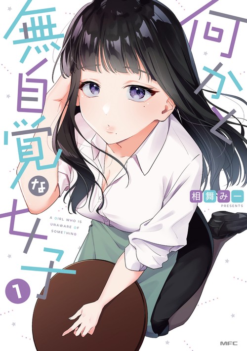 何かと無自覚な女子1
