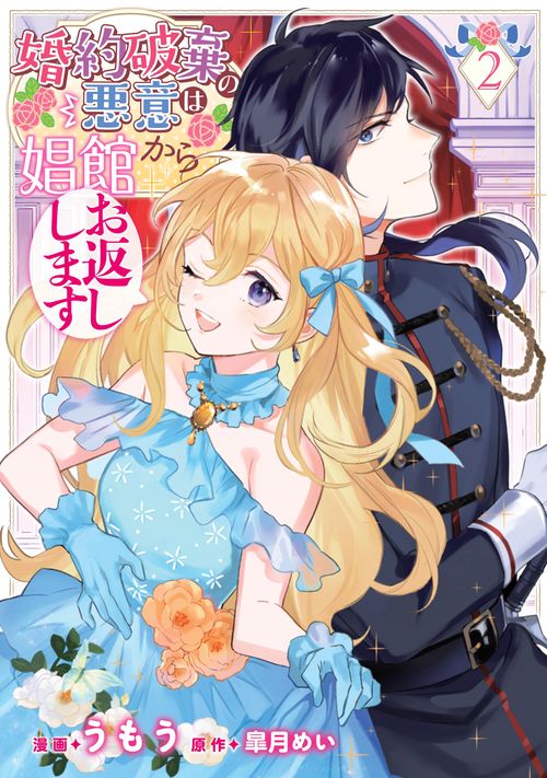 婚約破棄の悪意は娼館からお返しします ２