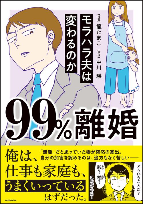 99%離婚 モラハラ夫は変わるのか