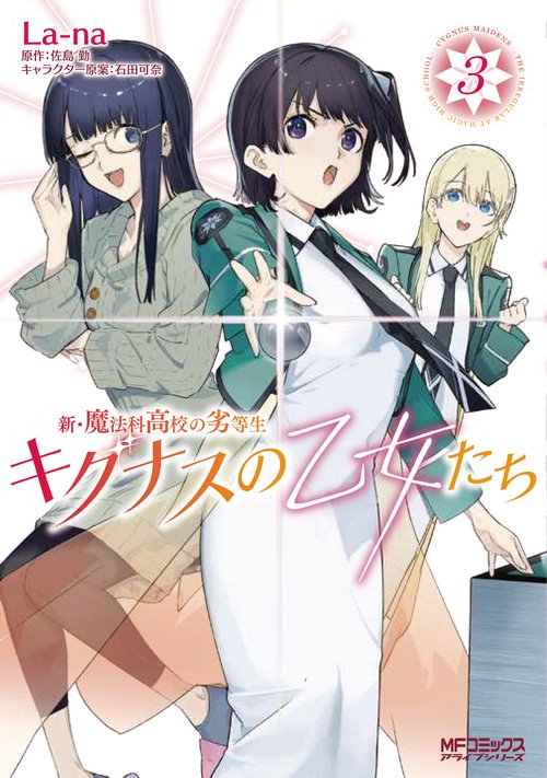 新・魔法科高校の劣等生　キグナスの乙女たち　３