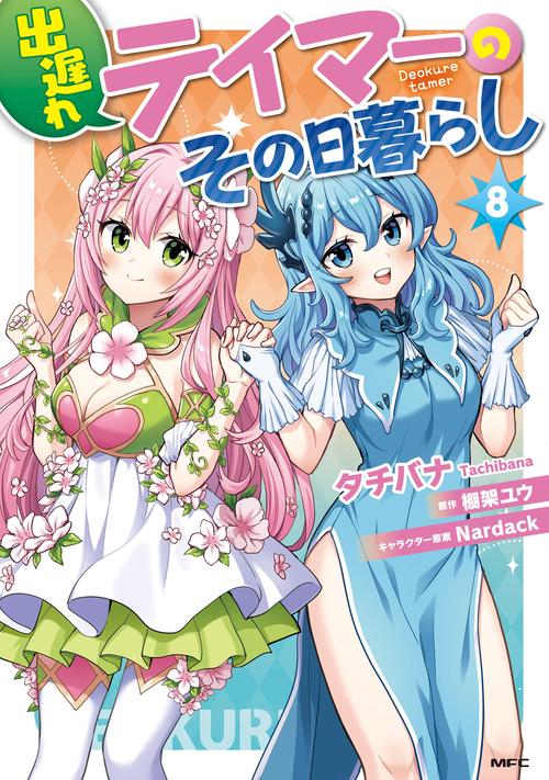 出遅れテイマーのその日暮らし　８