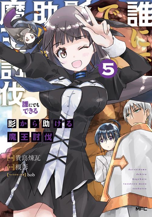 誰にでもできる影から助ける魔王討伐　５