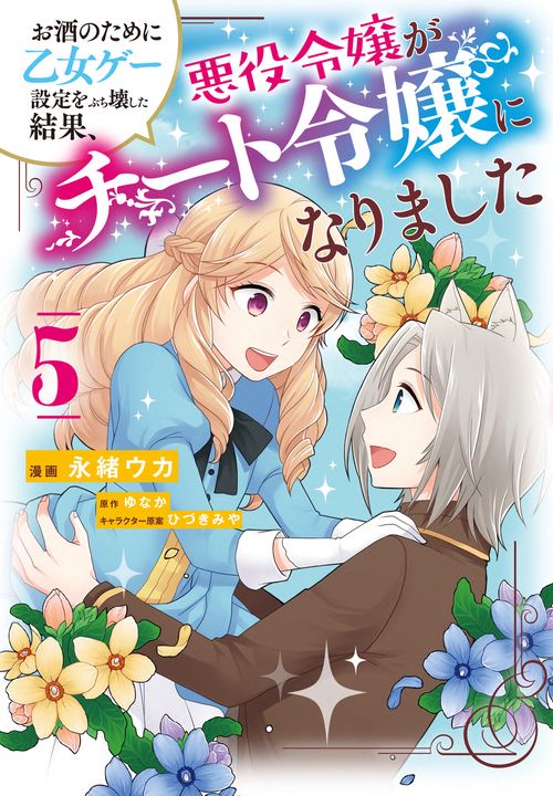 お酒のために乙女ゲー設定をぶち壊した結果、悪役令嬢がチート令嬢になりました　5
